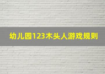 幼儿园123木头人游戏规则