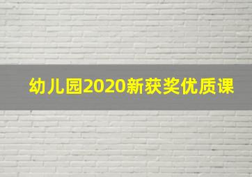 幼儿园2020新获奖优质课