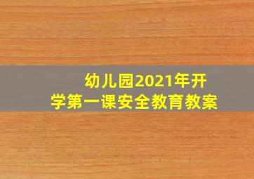 幼儿园2021年开学第一课安全教育教案