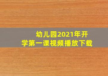 幼儿园2021年开学第一课视频播放下载