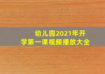 幼儿园2021年开学第一课视频播放大全