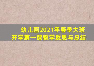 幼儿园2021年春季大班开学第一课教学反思与总结