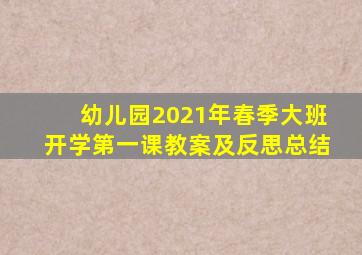 幼儿园2021年春季大班开学第一课教案及反思总结