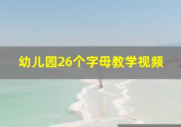 幼儿园26个字母教学视频