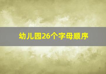 幼儿园26个字母顺序