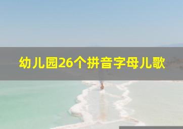 幼儿园26个拼音字母儿歌