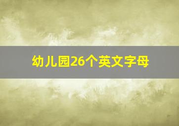 幼儿园26个英文字母