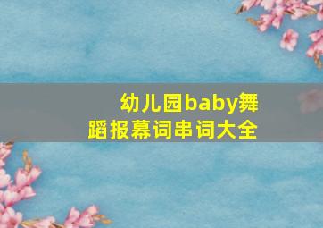 幼儿园baby舞蹈报幕词串词大全