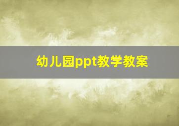 幼儿园ppt教学教案