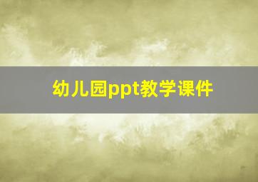 幼儿园ppt教学课件