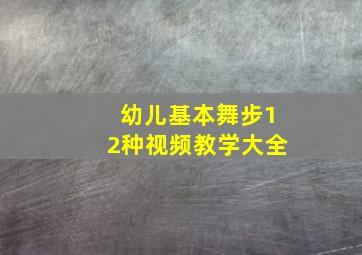 幼儿基本舞步12种视频教学大全