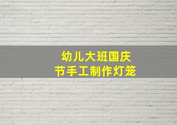 幼儿大班国庆节手工制作灯笼