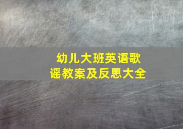 幼儿大班英语歌谣教案及反思大全