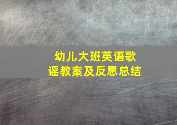 幼儿大班英语歌谣教案及反思总结