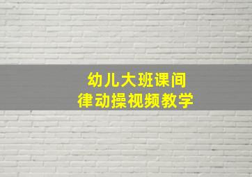 幼儿大班课间律动操视频教学