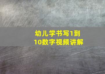 幼儿学书写1到10数字视频讲解