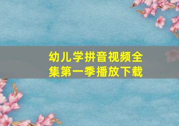 幼儿学拼音视频全集第一季播放下载