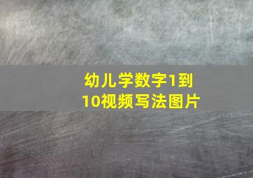 幼儿学数字1到10视频写法图片