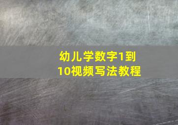 幼儿学数字1到10视频写法教程