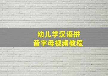 幼儿学汉语拼音字母视频教程