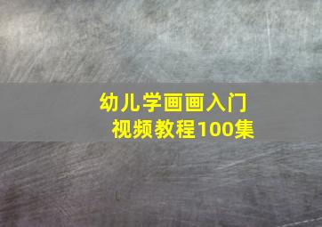 幼儿学画画入门视频教程100集