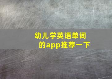 幼儿学英语单词的app推荐一下