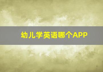 幼儿学英语哪个APP