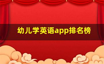 幼儿学英语app排名榜