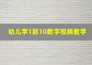 幼儿学1到10数字视频教学