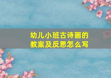 幼儿小班古诗画的教案及反思怎么写