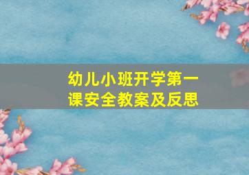 幼儿小班开学第一课安全教案及反思