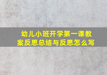 幼儿小班开学第一课教案反思总结与反思怎么写