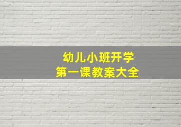 幼儿小班开学第一课教案大全