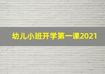 幼儿小班开学第一课2021