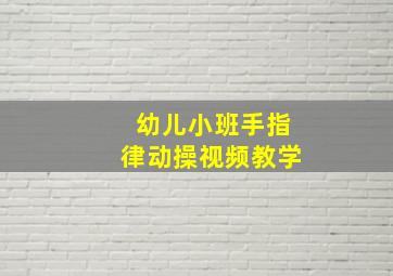 幼儿小班手指律动操视频教学