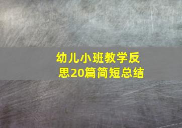 幼儿小班教学反思20篇简短总结