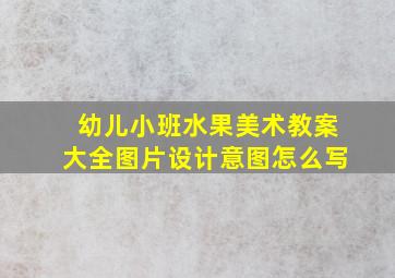 幼儿小班水果美术教案大全图片设计意图怎么写