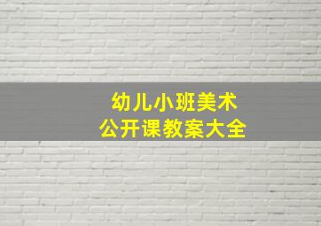 幼儿小班美术公开课教案大全