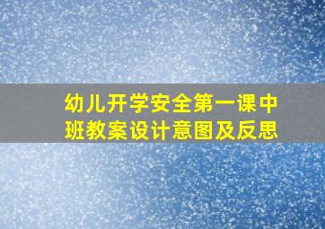 幼儿开学安全第一课中班教案设计意图及反思