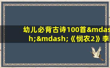 幼儿必背古诗100首——《悯农2》李绅