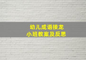 幼儿成语接龙小班教案及反思