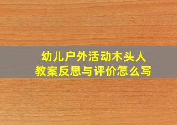 幼儿户外活动木头人教案反思与评价怎么写