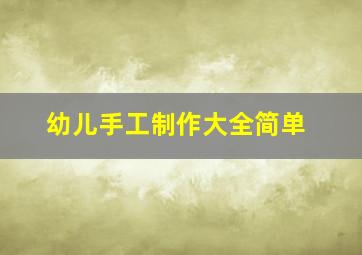 幼儿手工制作大全简单