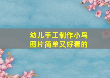 幼儿手工制作小鸟图片简单又好看的