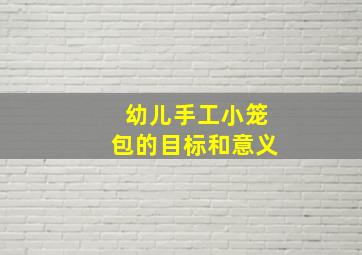 幼儿手工小笼包的目标和意义