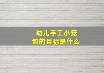 幼儿手工小笼包的目标是什么