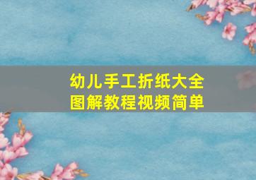 幼儿手工折纸大全图解教程视频简单