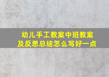 幼儿手工教案中班教案及反思总结怎么写好一点