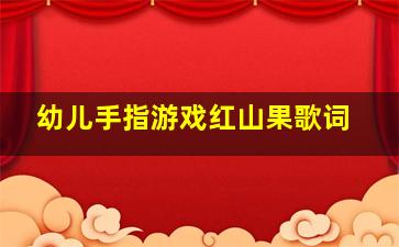 幼儿手指游戏红山果歌词