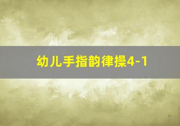 幼儿手指韵律操4-1